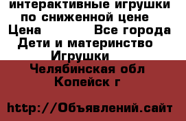 интерактивные игрушки по сниженной цене › Цена ­ 1 690 - Все города Дети и материнство » Игрушки   . Челябинская обл.,Копейск г.